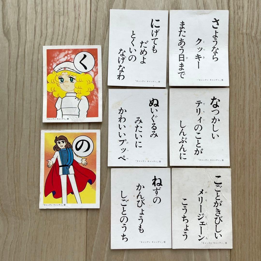 【激レア 昭和レトロ】 キャンディキャンディ かるた