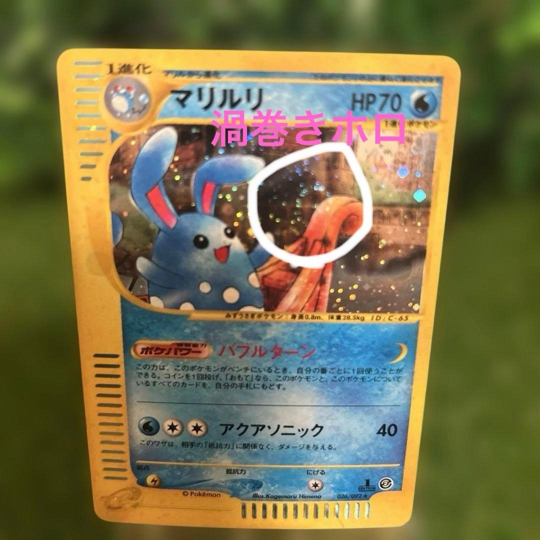 ポケモンカード マリルリ e カード 026/092 1ed キラ ★ 希少