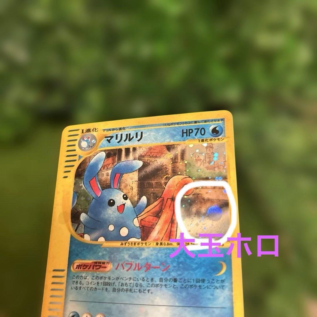 ポケモンカード マリルリ e カード 026/092 1ed キラ ★ 希少