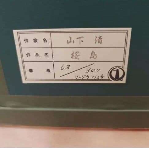 山下清桜島63/300 リトグラフ12号 大作 〇放浪の天才画家 裸の大将 模写