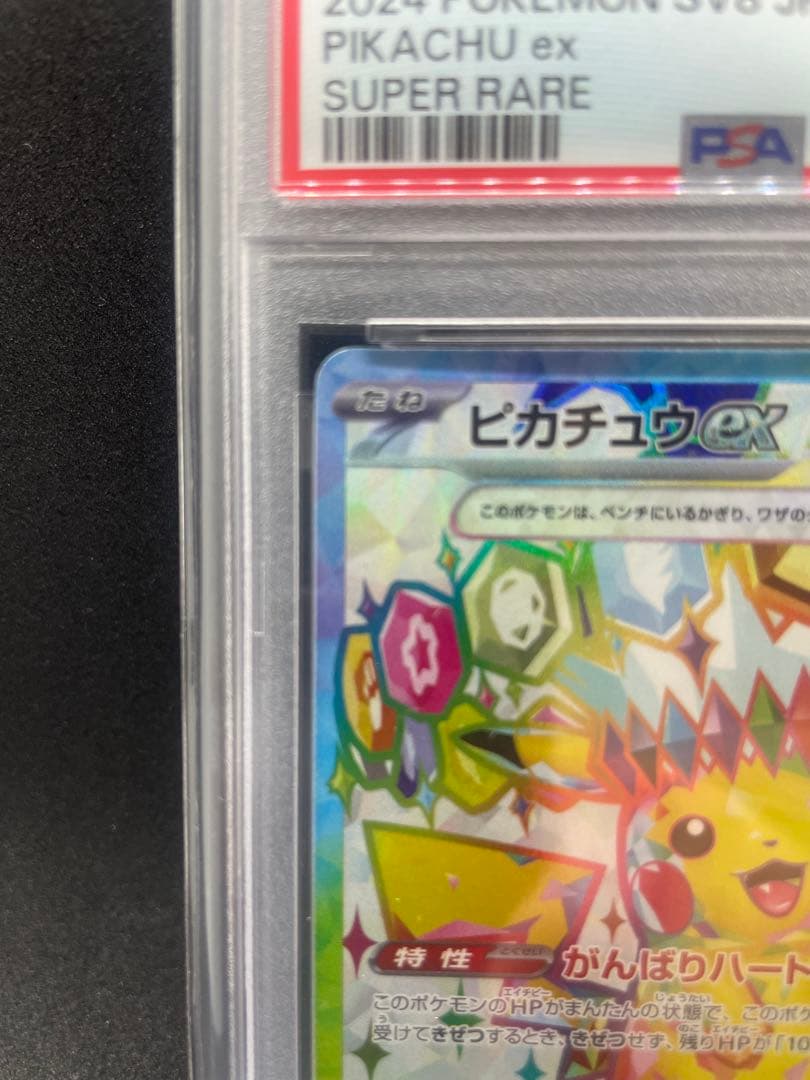 【PSA10】ポケモンカードゲーム ピカチュウex SR 極美品