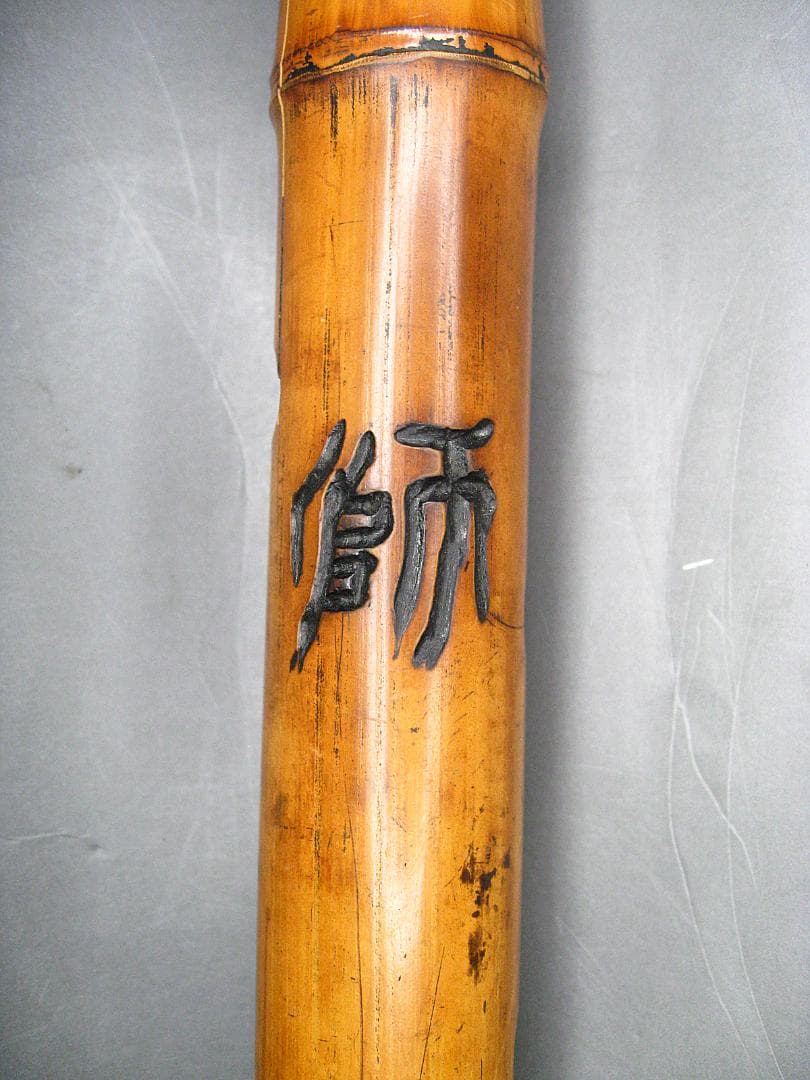 #時代物 #古作 #尺八 #一本物 #蜘蛛 #彫刻 #和楽器 #骨董 #師
