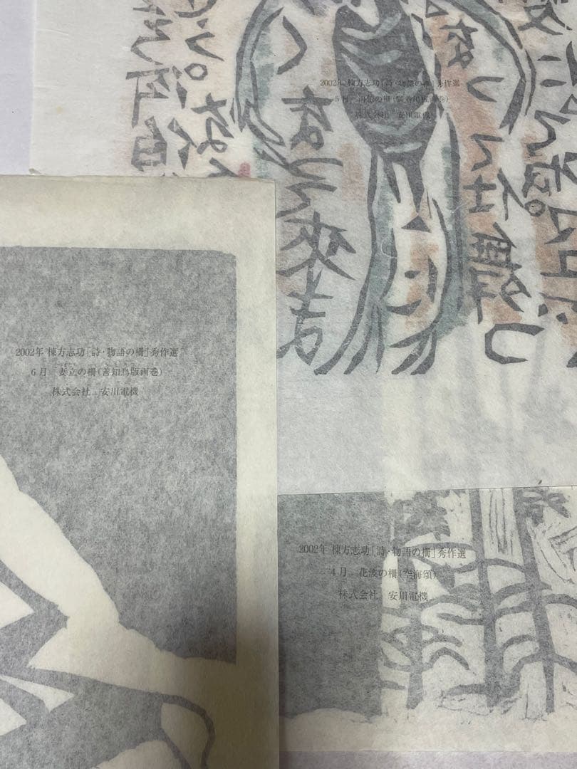 棟方志功　木版画コレクション 1999年　2002年　計21作品 版画カレンダー