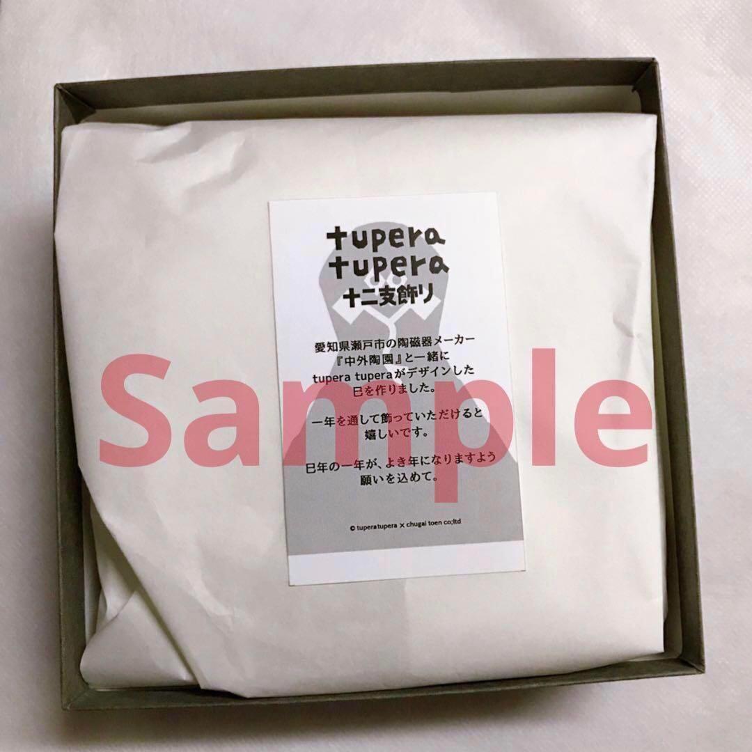 ★箱入新品★限定★tuperatupera★ツペラツペラ★十二支飾★へび★巳年★