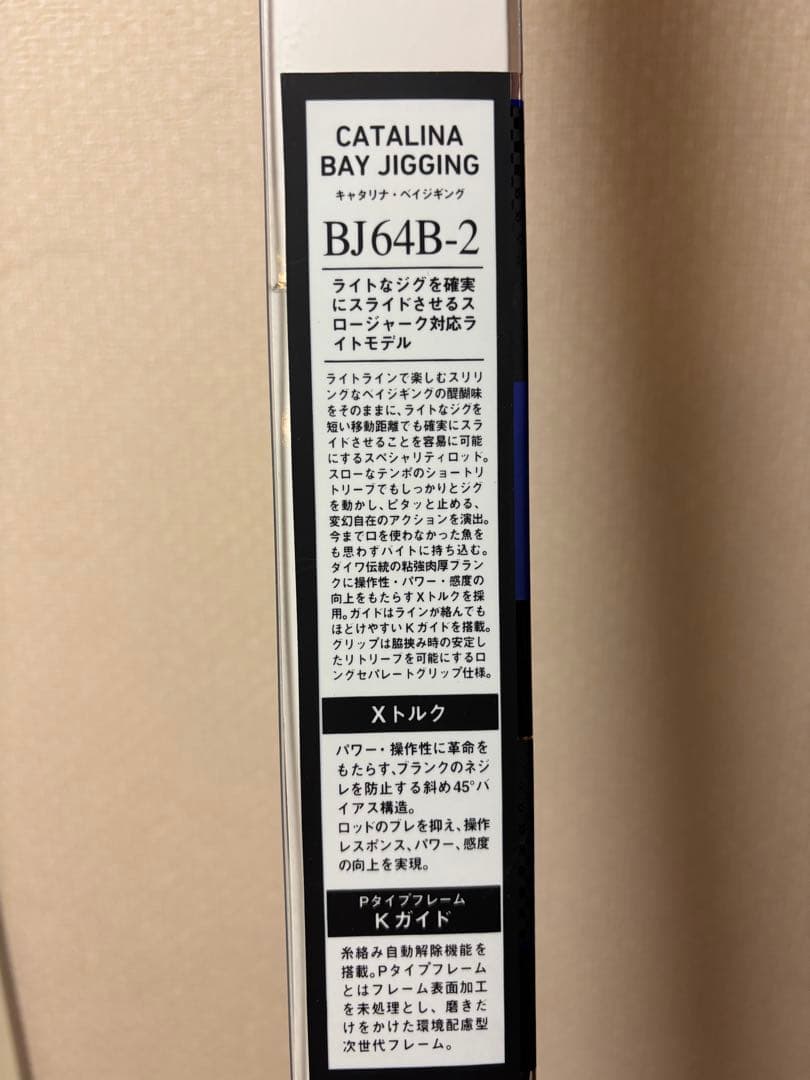 ダイワ　キャタリナBJ 64B-2