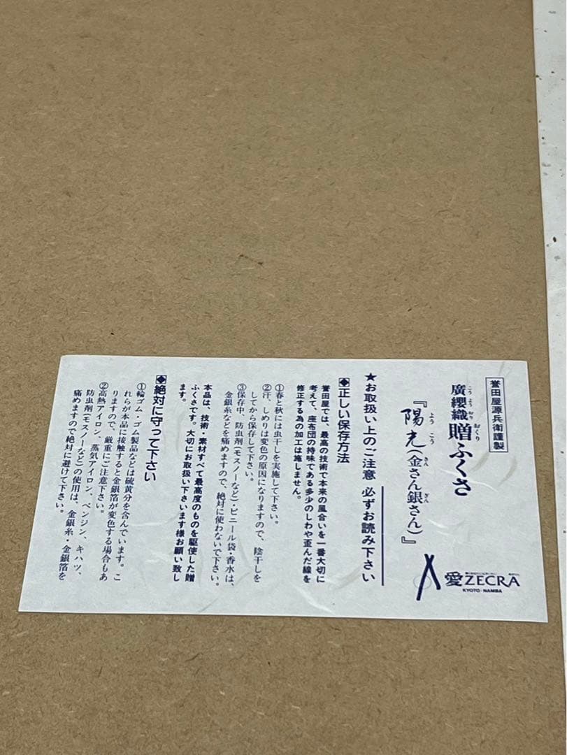 誉田屋源兵衛謹製　座布団