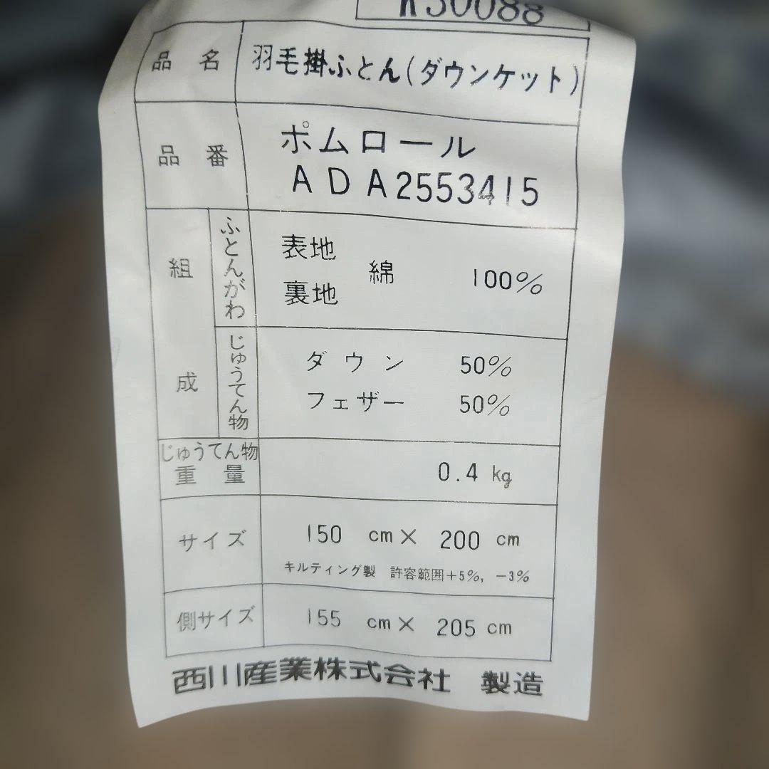 み*ん様 【未使用】西川 羽毛肌掛け布団 シングル ダウンケット ポムロール