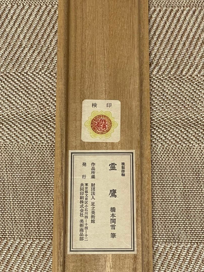 橋本関雪 複製工芸 掛け軸 掛軸 霊鷹 茶掛 絵画 日本画 花鳥図 中国 動物画
