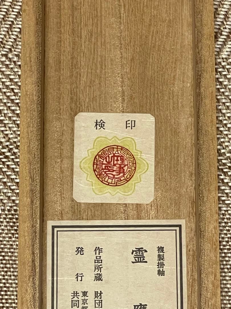 橋本関雪 複製工芸 掛け軸 掛軸 霊鷹 茶掛 絵画 日本画 花鳥図 中国 動物画