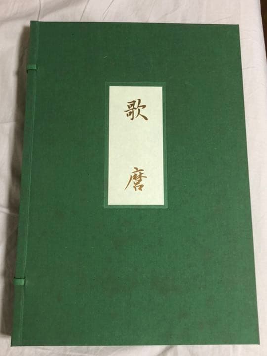 豪華版画集 歌麿 大判錦絵 40枚 中日新聞本社
