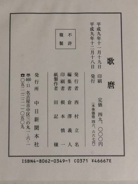 豪華版画集 歌麿 大判錦絵 40枚 中日新聞本社