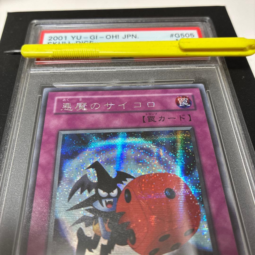 悪魔のサイコロ　PSA9