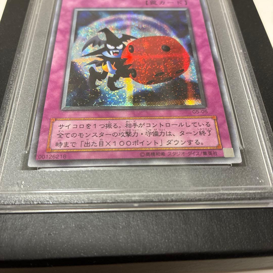 悪魔のサイコロ　PSA9