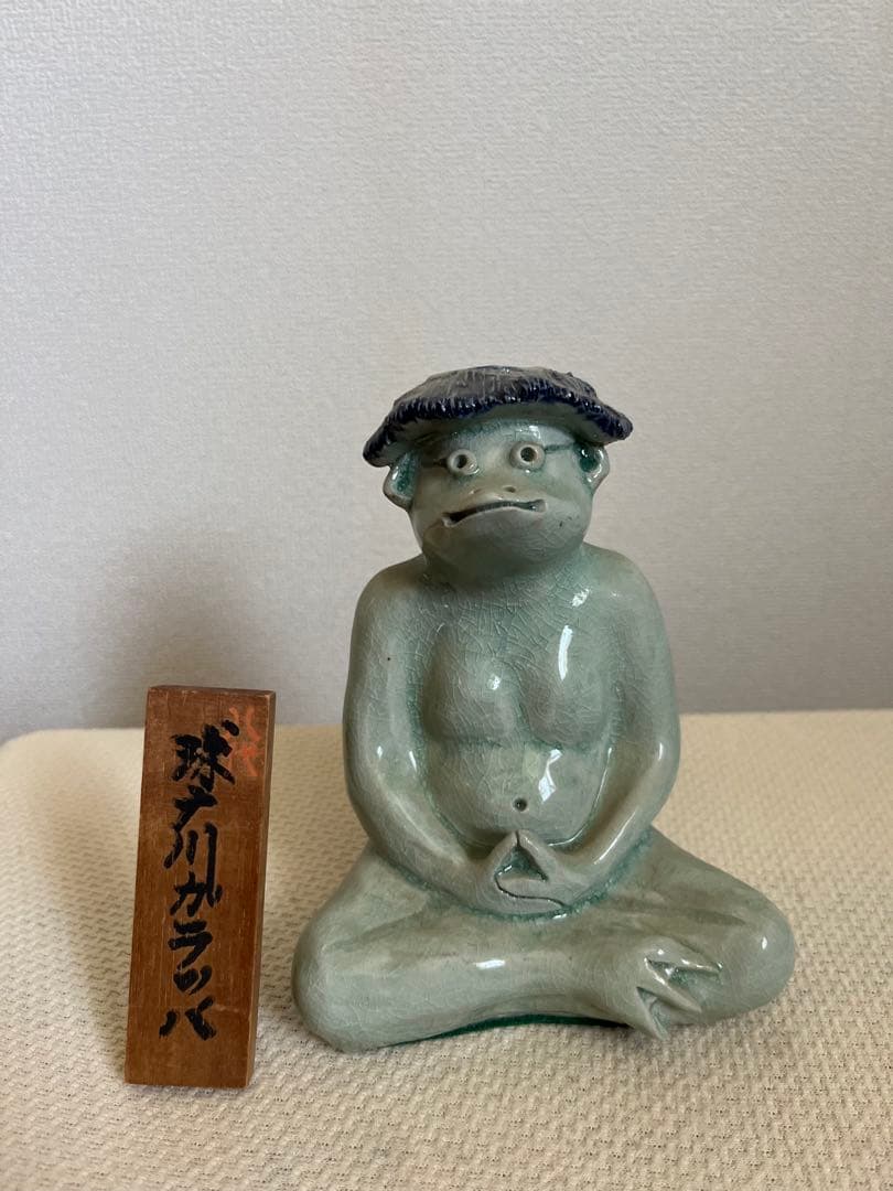 夫婦河童　八代彦一窯 阿部利夫 球磨川ガラッパ　2体セット