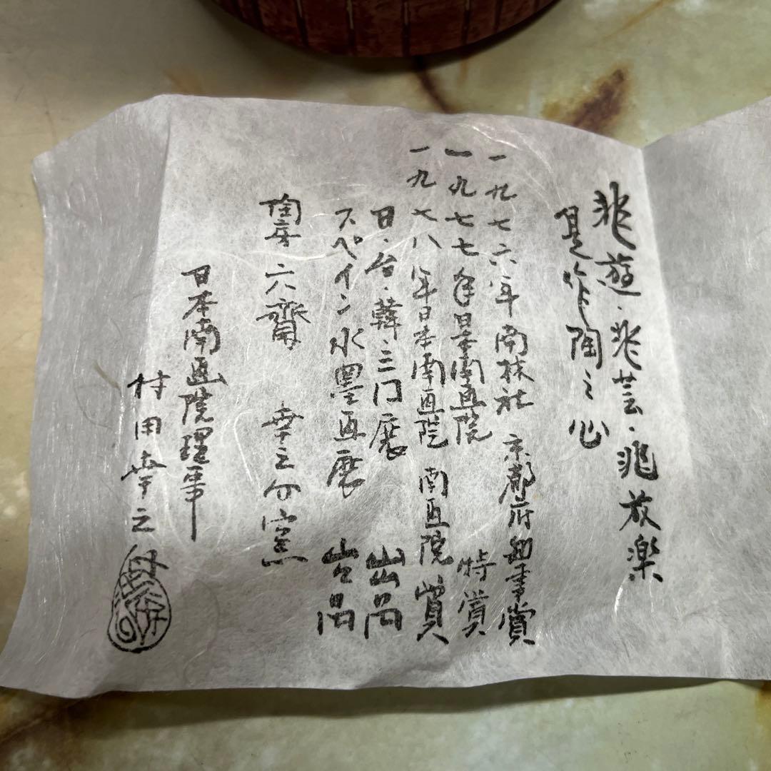 陶芸　小物入れ　村田幸之介