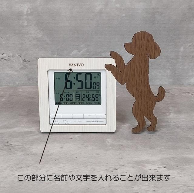 【電波時計】ワンちゃんが寄り添う電波デジタル時計 ― トイプードル　シルバー