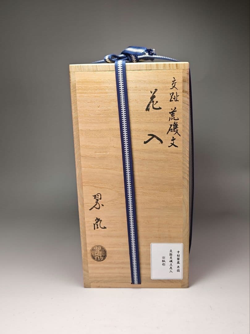 ウ327 花瓶『中村翠嵐作』『交趾荒磯文　瓢形　花入　花器　共箱』茶道具