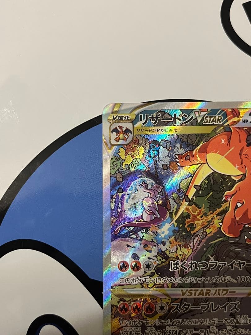 完全美品）ポケモンカード　リザードンVSTAR SAR②