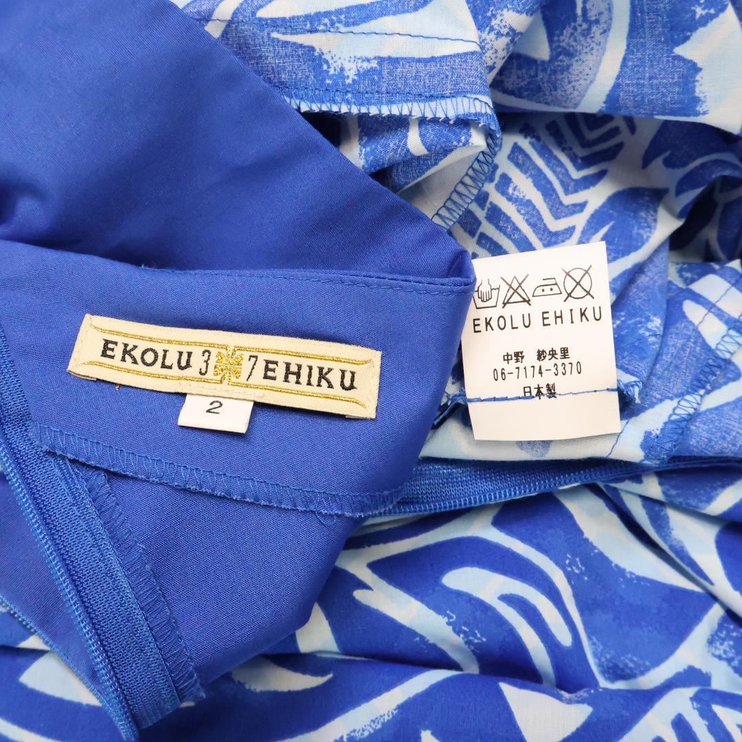 【美品 日本製 フラダンス衣装】ブルー EKOLU EHIKU ワンピース 青