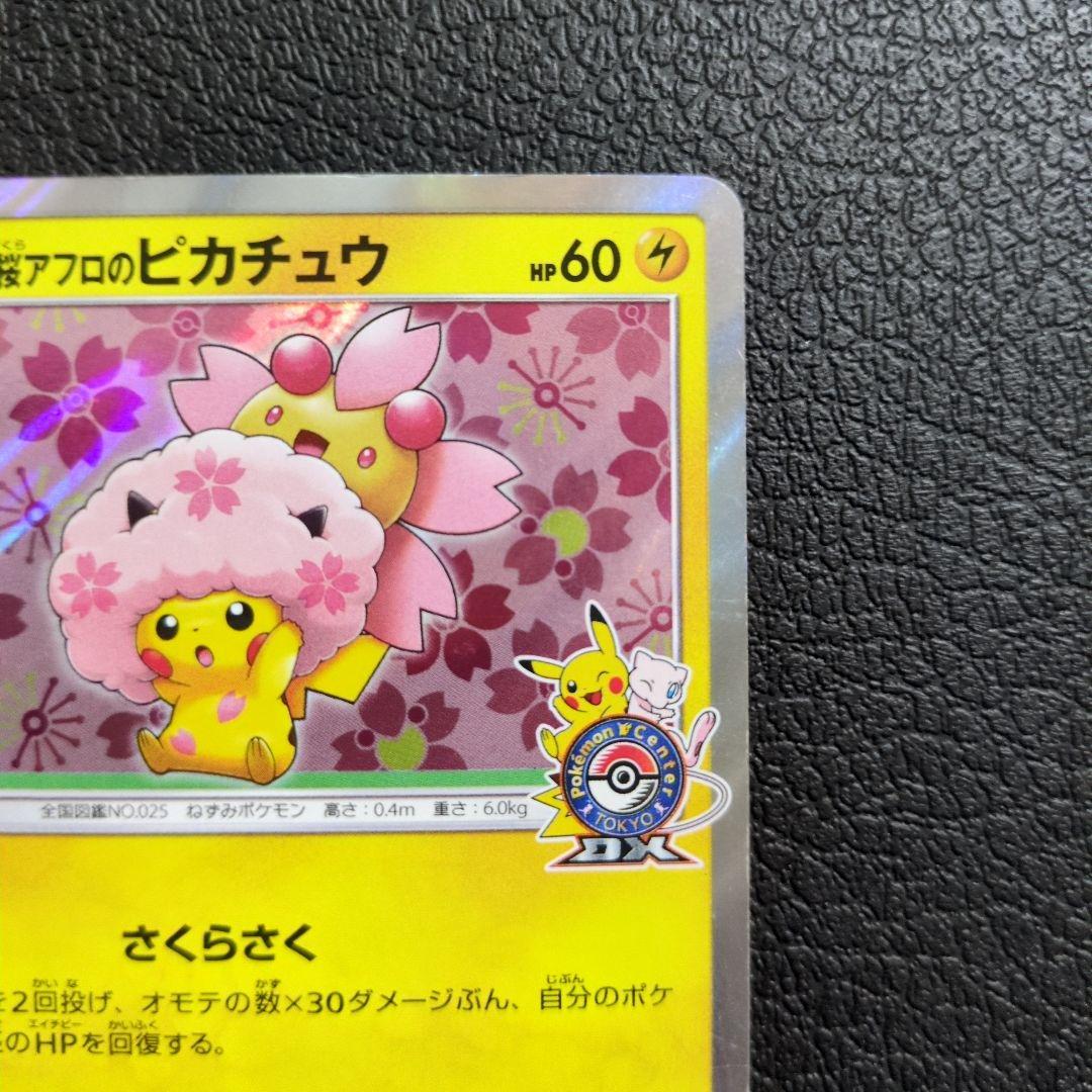 桜アフロのピカチュウ　(211/SM-P)