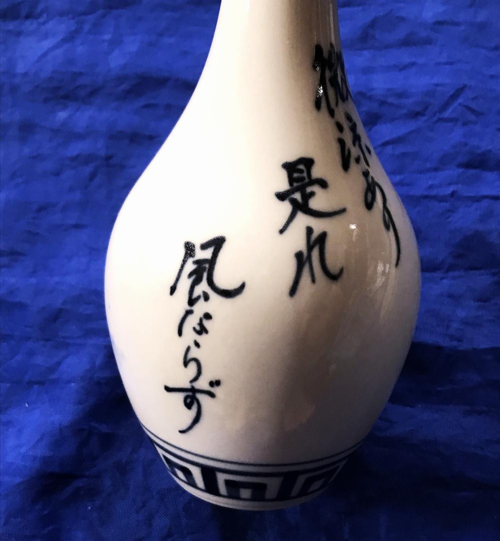 青華　南紀男山　鶴首瓶　楊万里　漢詩『時に微涼あり 是れ風ならず』　一輪挿し