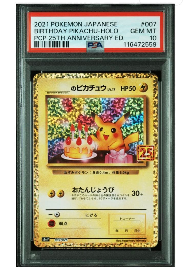 【PSA10】お誕生日ピカチュウ 25th ANNIVERSARY 2021