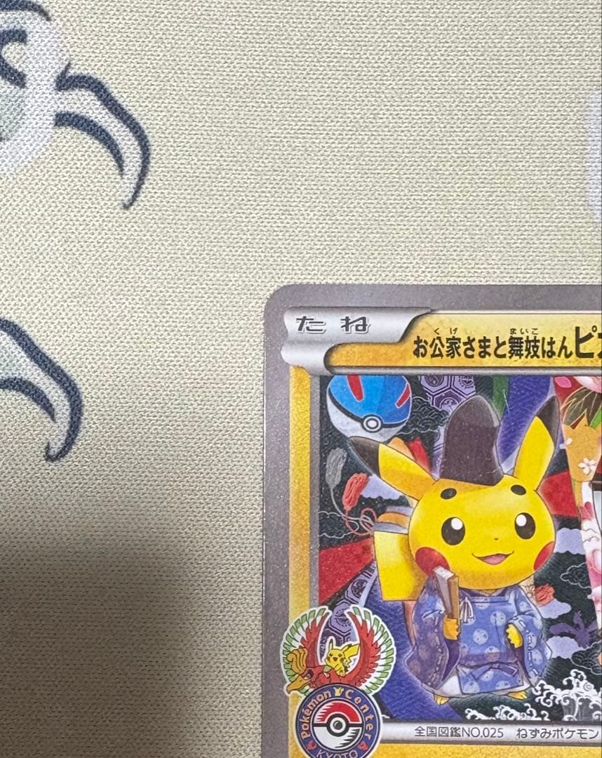 お公家さまと舞妓はんピカチュウ　金額交渉はコメント下さい。