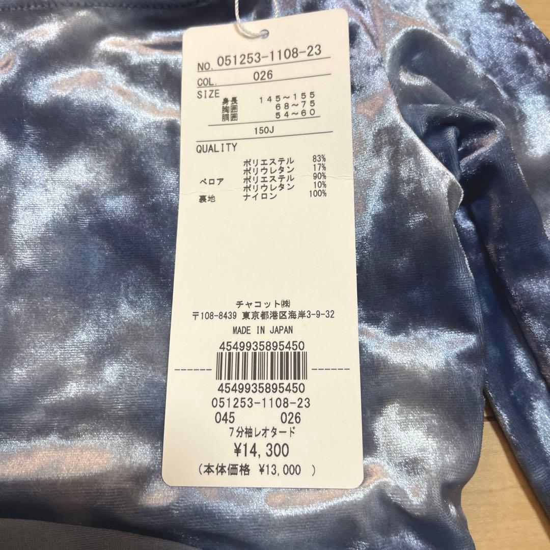 新品　Chacottジュニア 7分袖レオタード サイズ150cm ¥14300