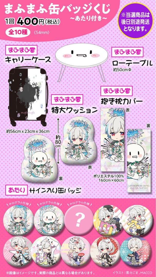 まふまふ 缶バッジくじ 当選品 抱き枕カバー 新品未使用未開封