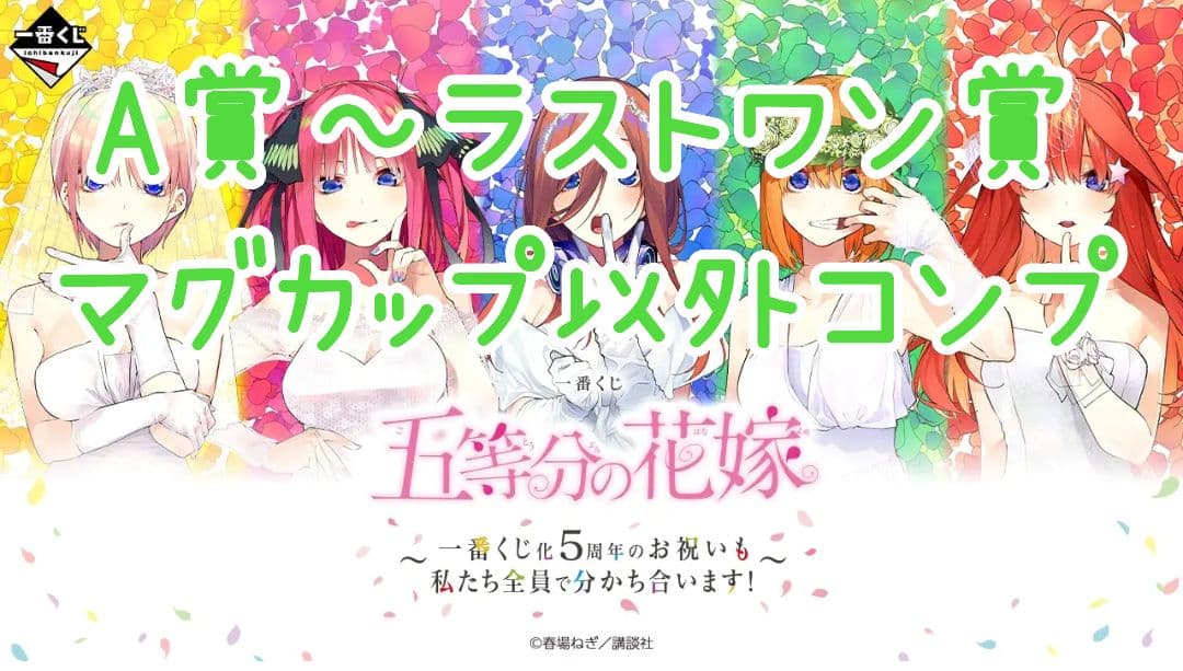 一番くじ 五等分の花嫁 一番くじ化5周年 セミコンプリート ラストワン