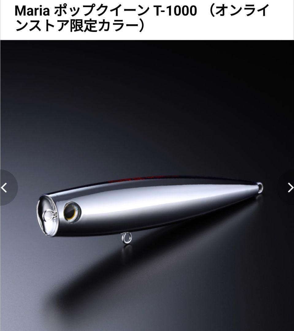 Maria ポップクイーン F200 T-1000 オンラインストア限定カラー