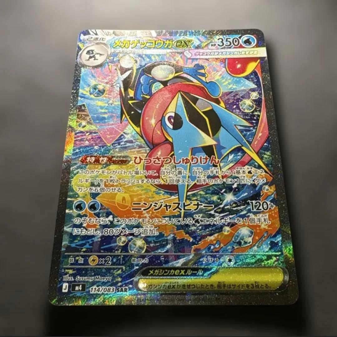 【美品】ポケモンカード メガゲッコウガex SAR 114/083