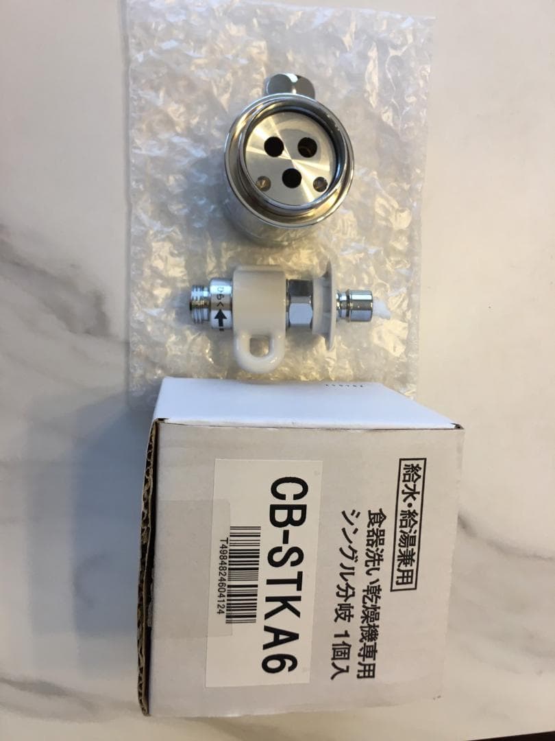 食洗機用分岐水栓　CB-STKA6