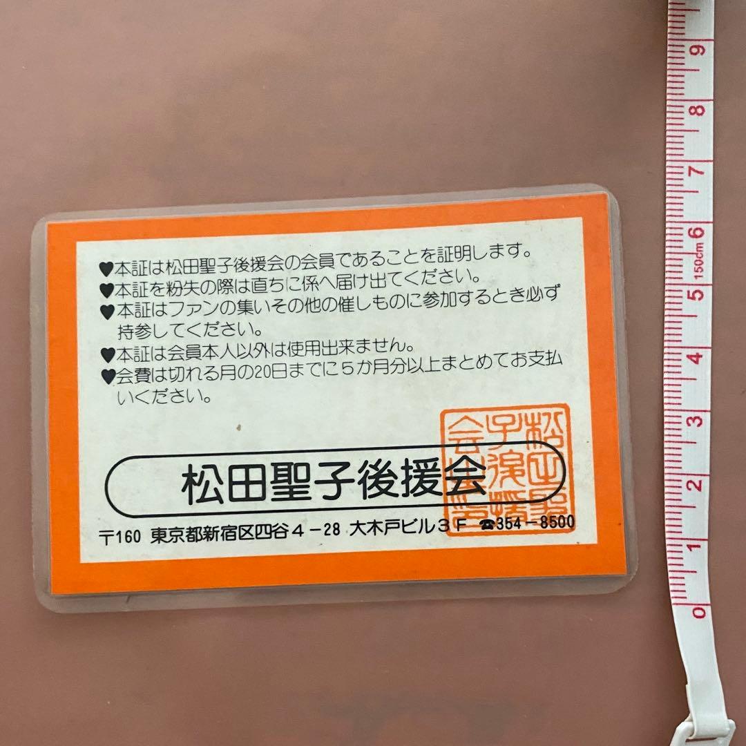 最終お値下げ　レア　松田聖子　後援会　メンバーズカード　昭和　レトロ　FC 希少