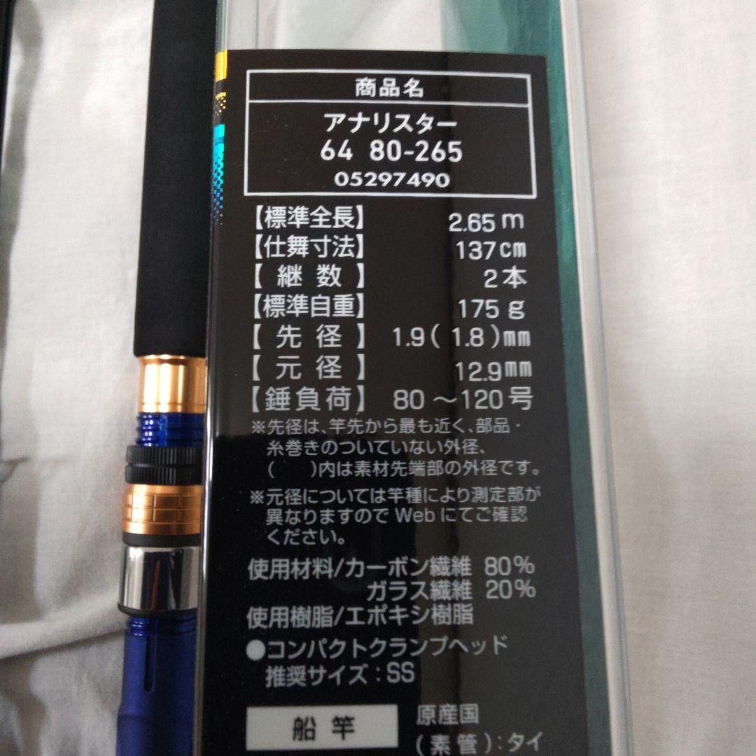 c*8様 ダイワ　船竿　アナリスター64 　80-265 【新品未使用品】