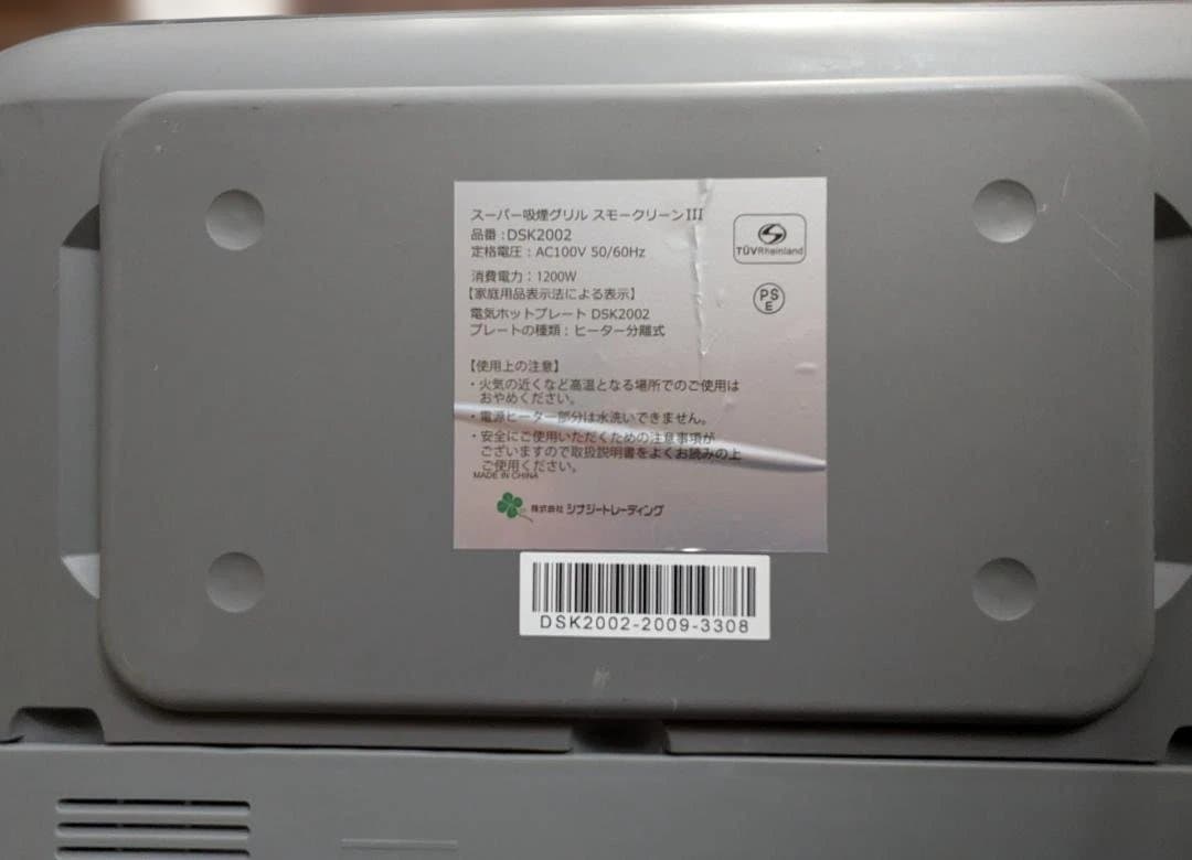 スモークリーンIII スーパー吸煙グリル シナジートレーディング