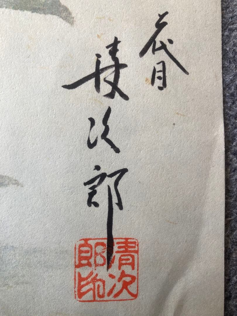 ジャンク品 二代目 清次郎 カワセミ 絵 落款あり