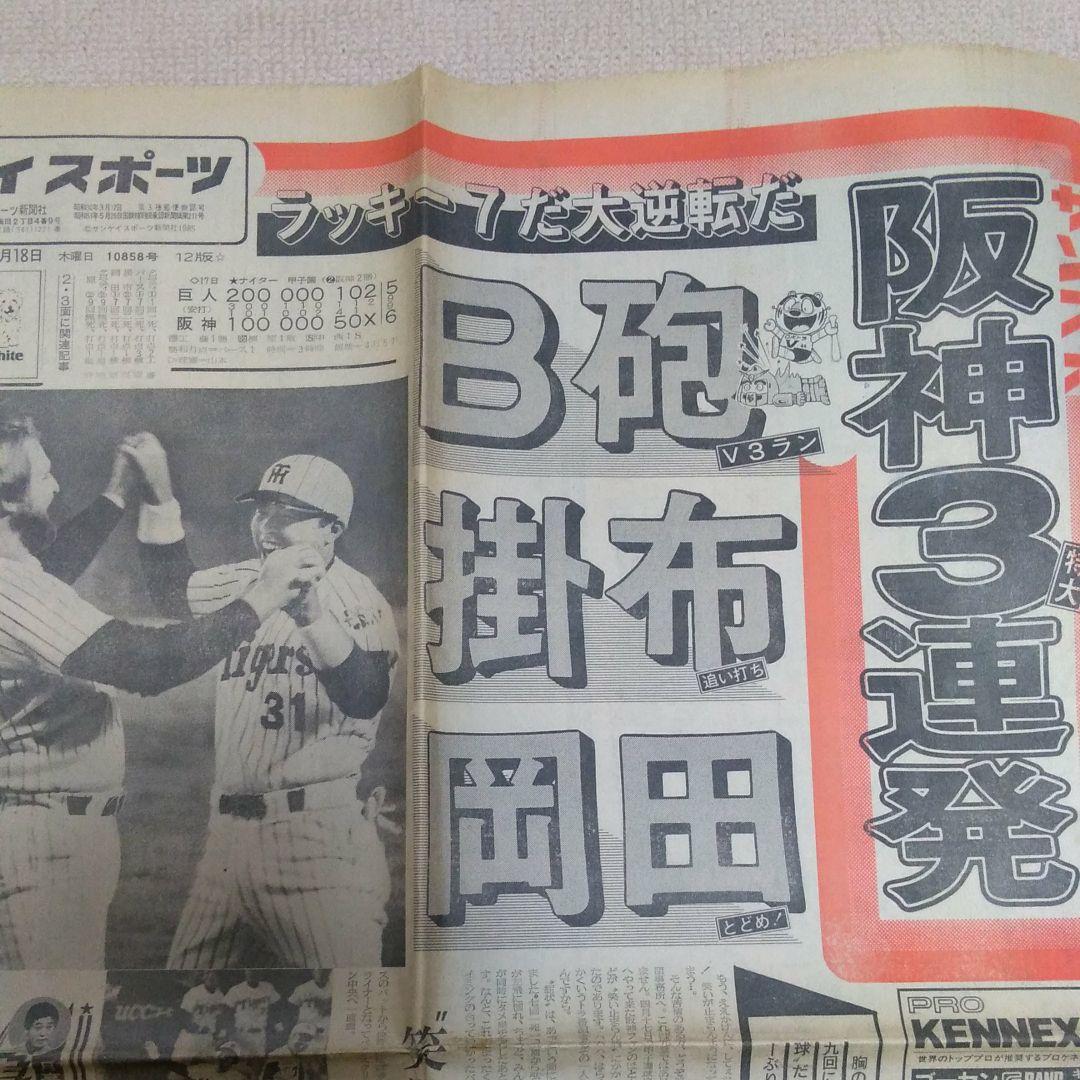バース・掛布・岡田 バックスクリーン３連発 サンスポ 昭和60年4月18日