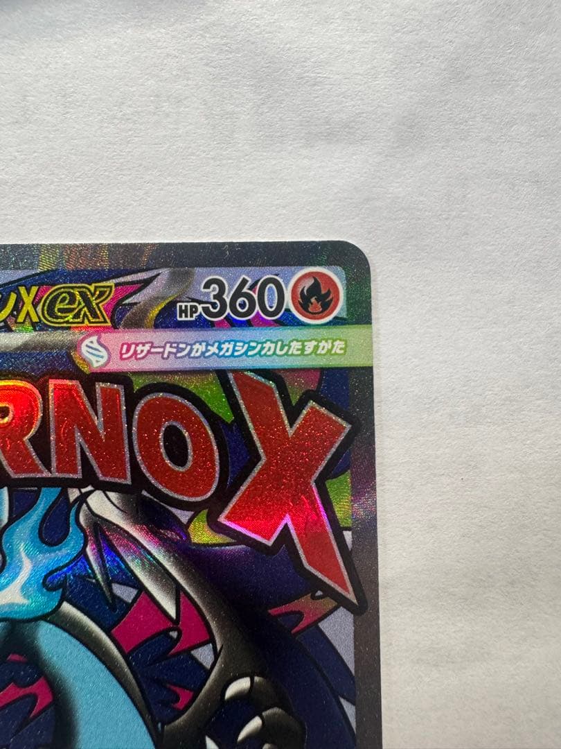 メガリザードンX ex エラーカード