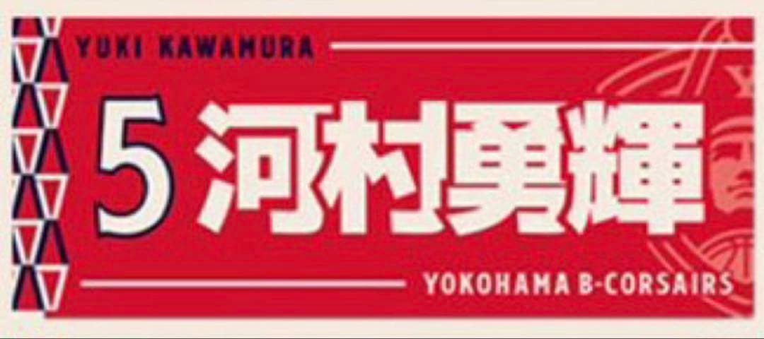 オマケ付 横浜ビーコルセアーズ 佐藤凪 ユニフォーム(河村勇輝タオル、Tシャツ)
