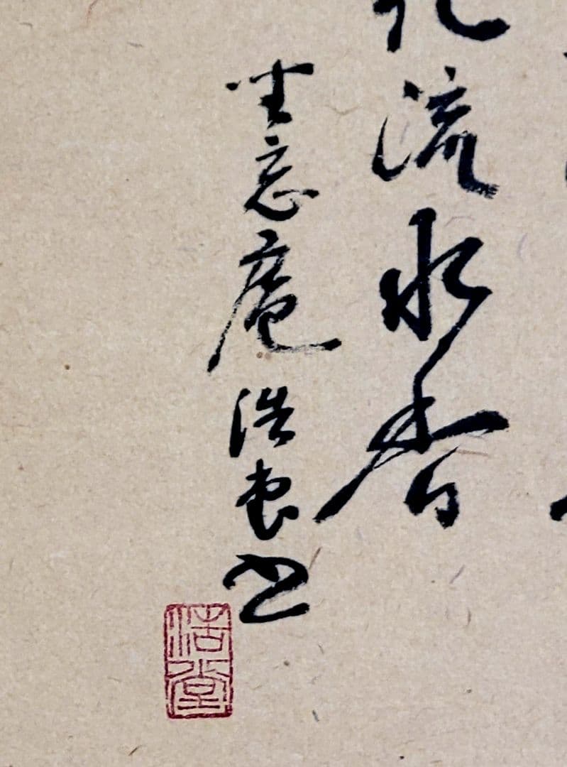 掛け軸　妙心寺、天祥寺　坐忘庵、浩堂の書、画賛　茶道具、茶掛　書画、骨董品、美術