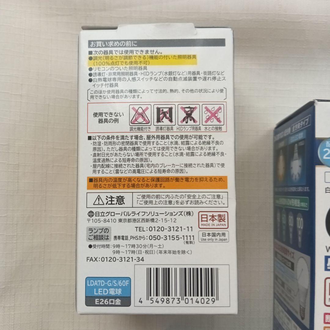 【未使用】HITACHI LED電球 LDA7D-G/S/60F 6個セット