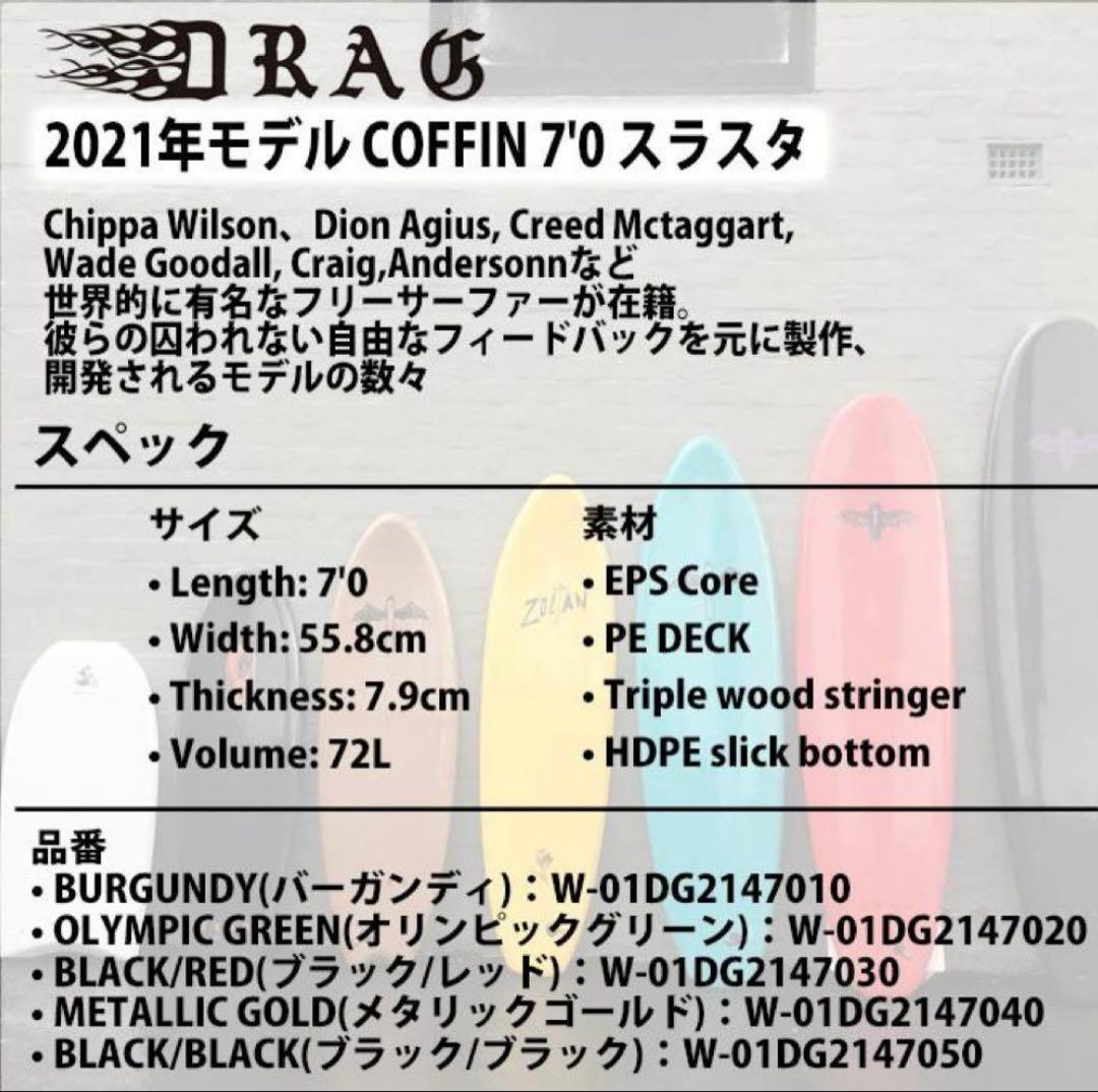 DRAG COFFIN 7’0 サーフボード