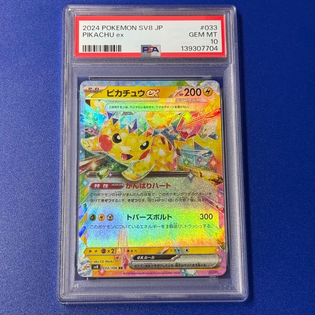 psa10 ピカチュウex RR SV8 超電ブレイカー 033/106