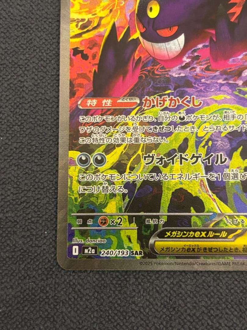 ポケモンカード　メガゲンガーSAR