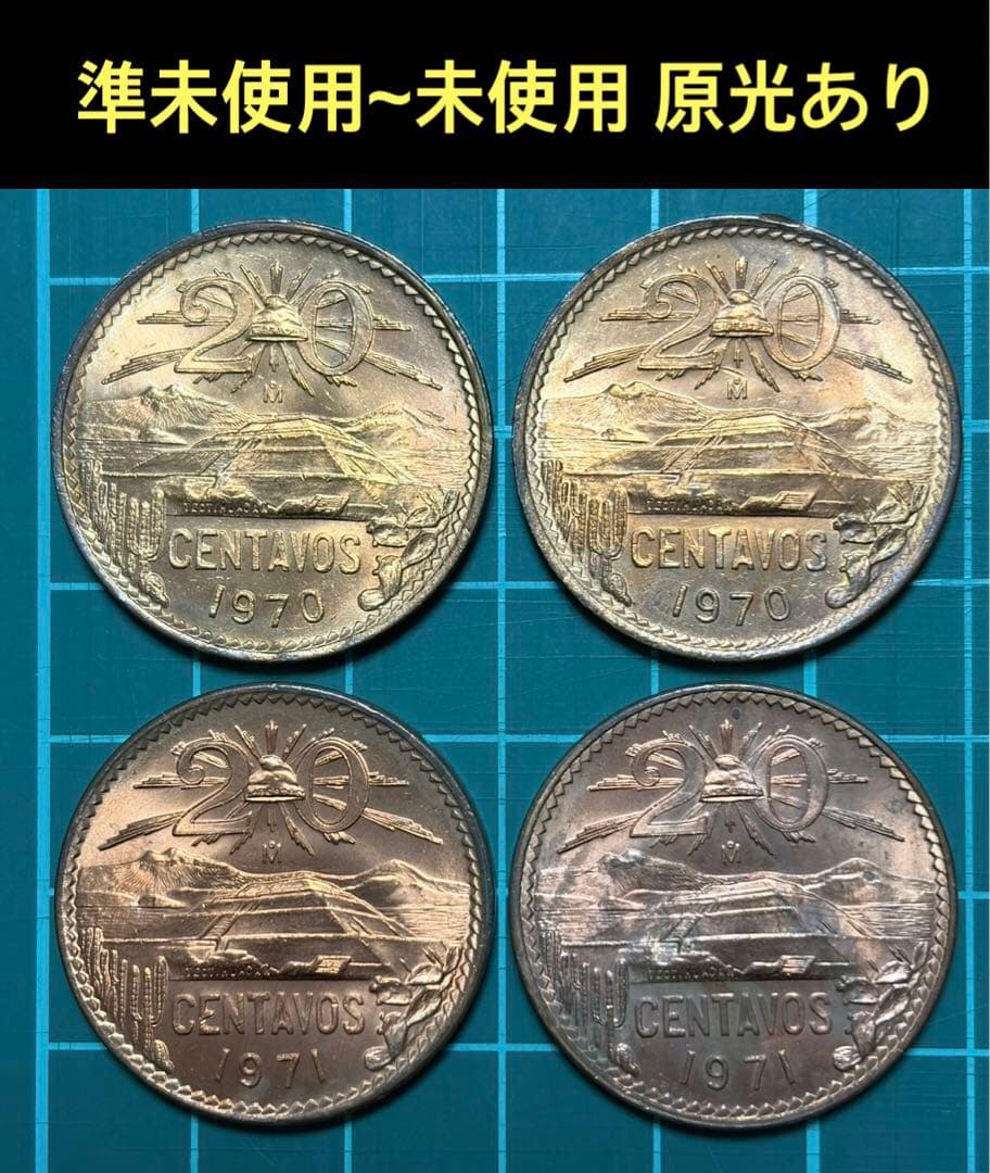 古銭　世界の硬貨　世界の　メキシコ 20センターボ 4枚　準未使用~未使用