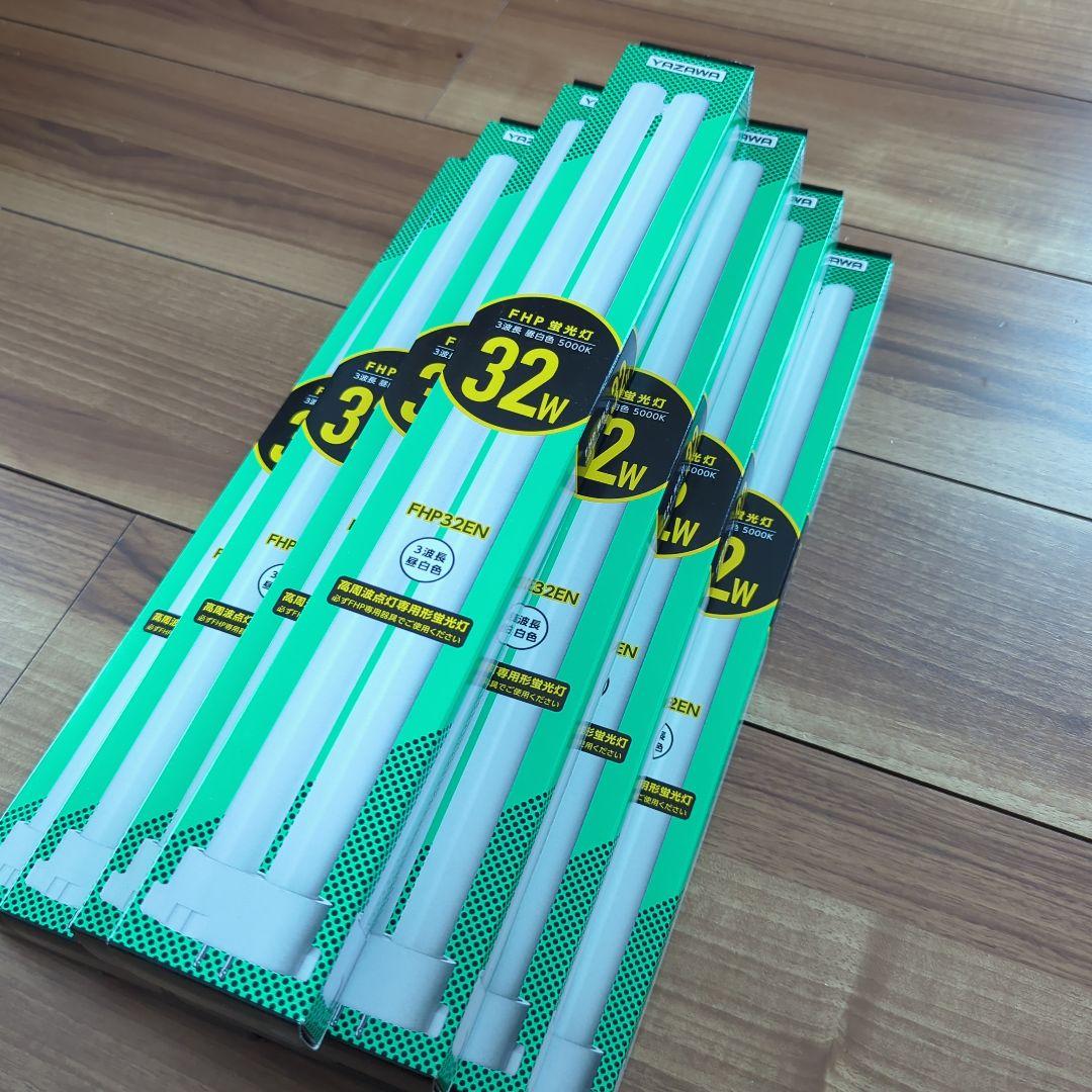 YAZAWA FHP 蛍光灯32W 高周波点灯専用形蛍光灯　10個セット
