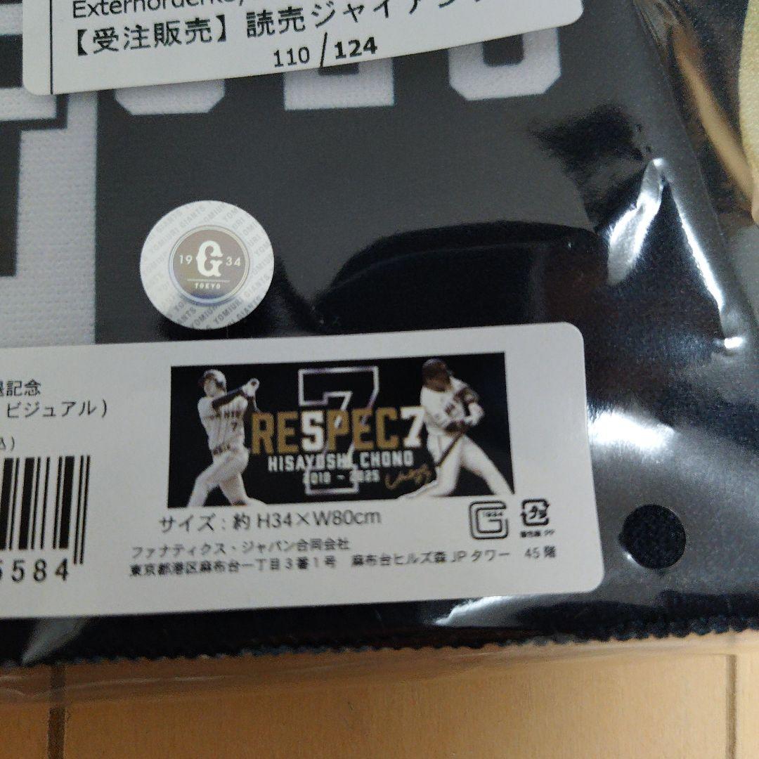 GIANTS 長野久義 引退記念タオル