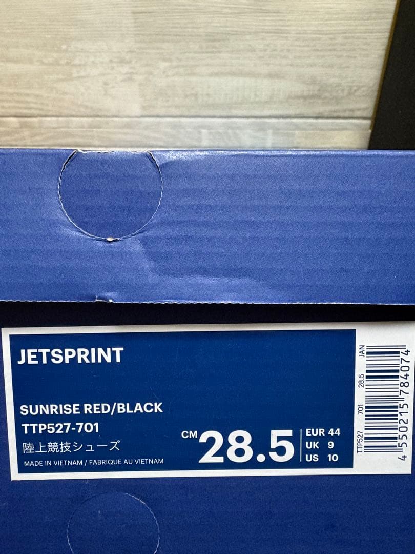 【美品】asics JETSPRINT 28.5cm （廃盤品)