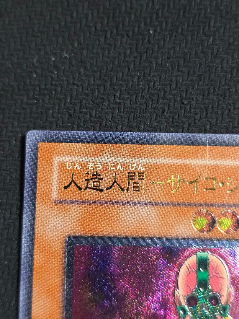 人造人間－サイコ・ショッカー レリーフ　308-057 遊戯王OCG 天空の聖域
